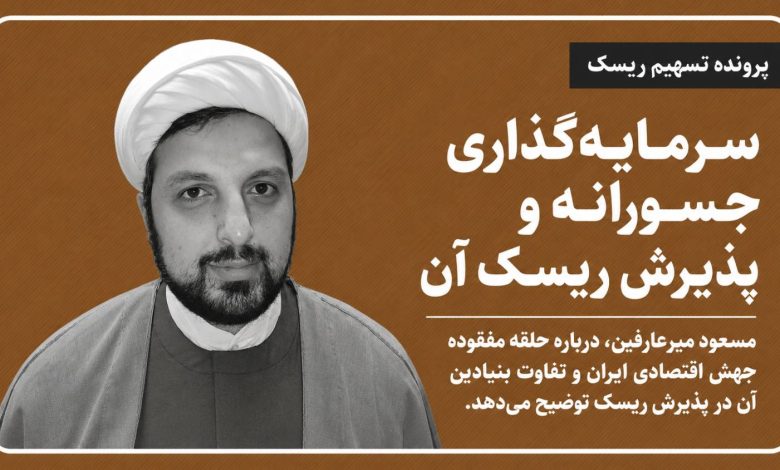 سرمایه‌گذاری جسورانه و پذیرش ریسک آن