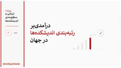 درآمدی بر رتبه‌بندی اندیشکده‌ها در جهان