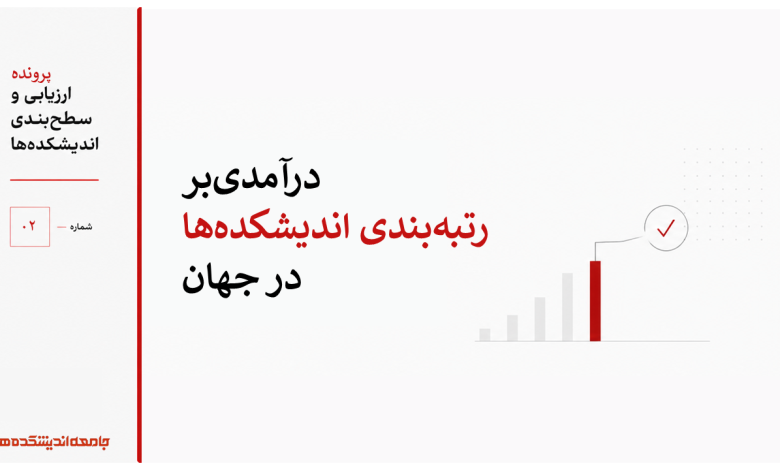 درآمدی بر رتبه‌بندی اندیشکده‌ها در جهان