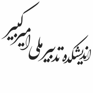 تصویر اندیشکده تدبیر ملی امیرکبیر