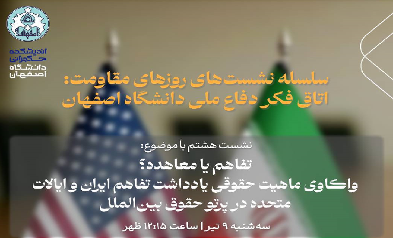 تفاهم یا معاهده؟ واکاوی ماهیت حقوقی یادداشت تفاهم ایران و ایالات متحده در پرتو حقوق بینالملل