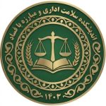 تصویر اندیشکده سلامت اداری و مبارزه با فساد