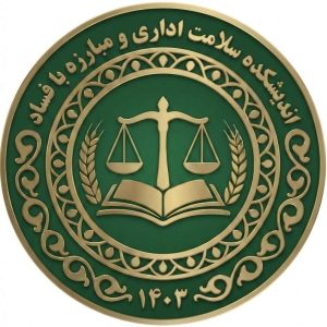 تصویر اندیشکده سلامت اداری و مبارزه با فساد