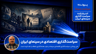 سیاستگذاری اقتصادی در سینمای ایران