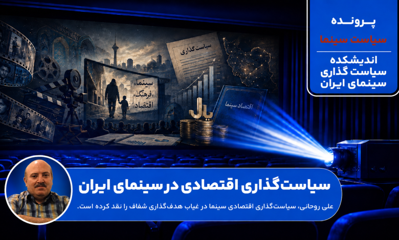 سیاست‌گذاری اقتصادی در سینمای ایران