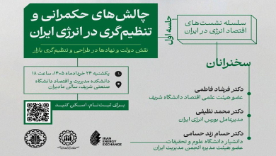چالشهای حکمرانی و تنظیمگری در انرژی ایران