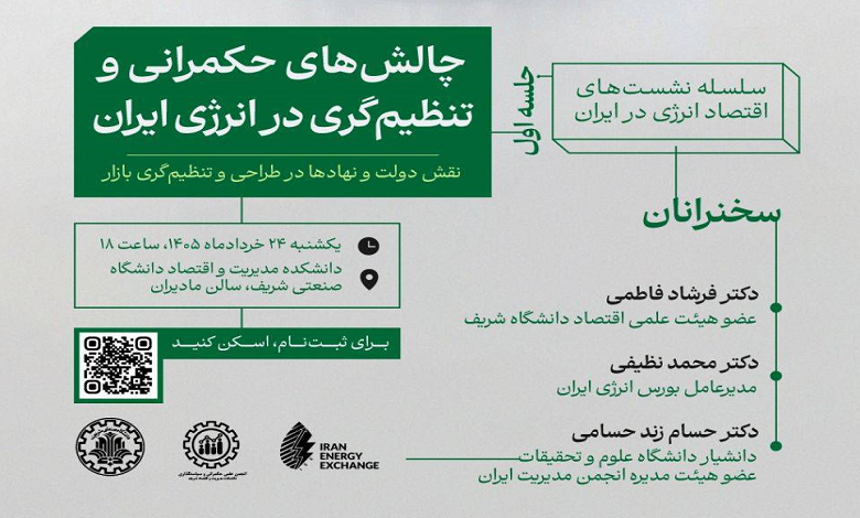 چالشهای حکمرانی و تنظیمگری در انرژی ایران