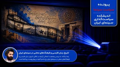 تاریخ، زبان فارسی و فرهنگ‌های محلی در سینمای ایران