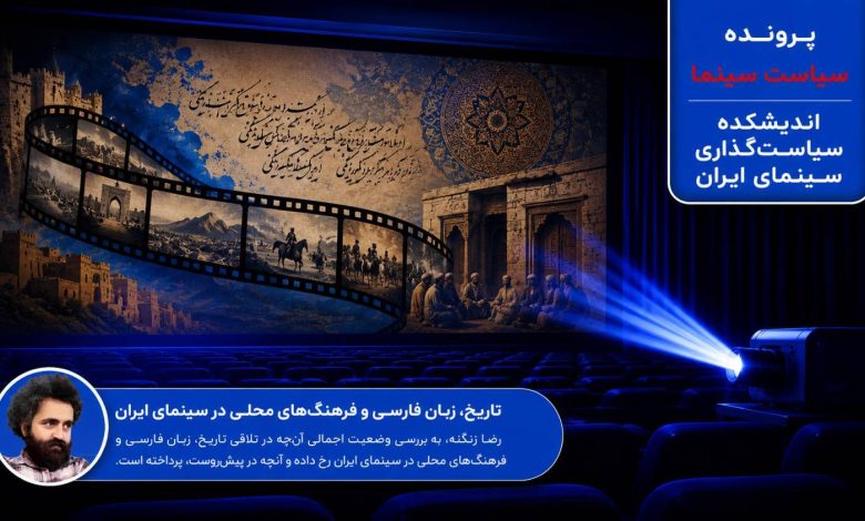 تاریخ، زبان فارسی و فرهنگ‌های محلی در سینمای ایران