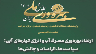 افزایش بهره وری مصرف آب و انرژی کولرهای آبی؛ سیاست ها، الزامات و چالش ها