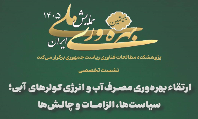 افزایش بهره وری مصرف آب و انرژی کولرهای آبی؛ سیاست ها، الزامات و چالش ها