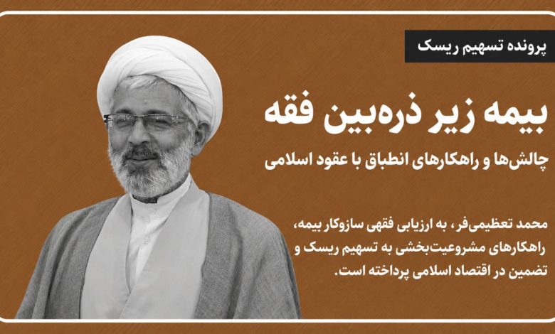 بیمه زیر ذره‌بین فقه