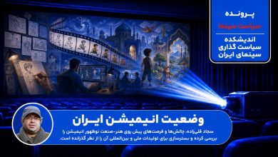 وضعیت انیمیشن ایران