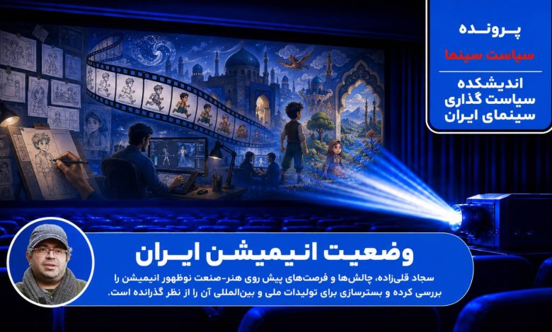 وضعیت انیمیشن ایران