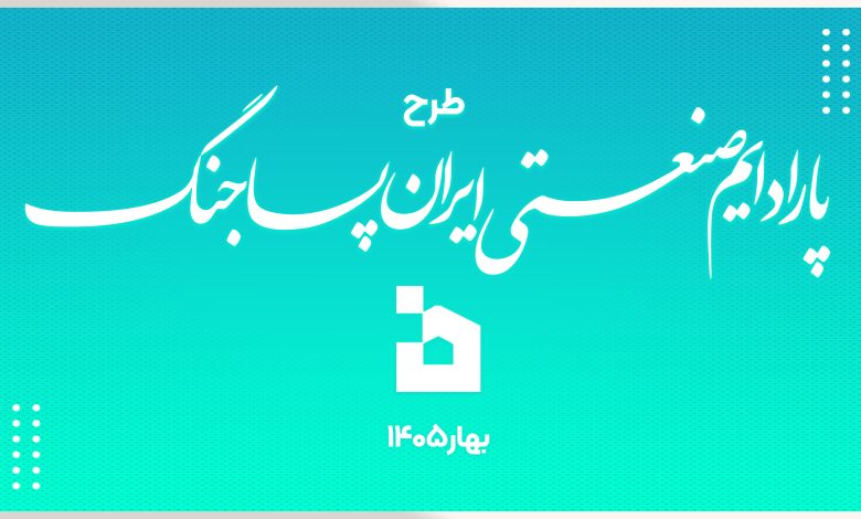 بررسی پارادایم صنعتی ایرانِ پساجنگ