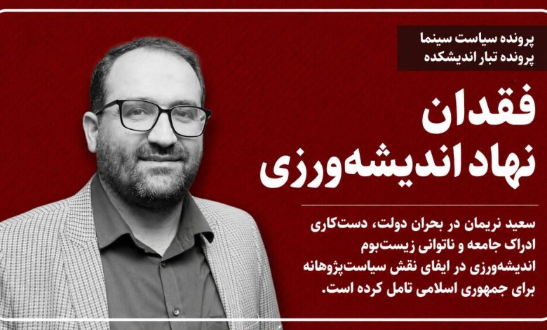 فقدان نهاد اندیشه‌ورزی