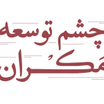 تصویر چشم توسعه مکران