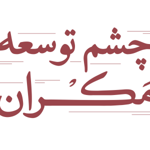 تصویر چشم توسعه مکران