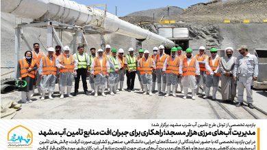 مدیریت آب‌های مرزی هزار مسجد؛ راهکاری برای جبران افت منابع تأمین آب مشهد