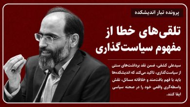 تلقیهای خطا از مفهوم سیاستگذاری