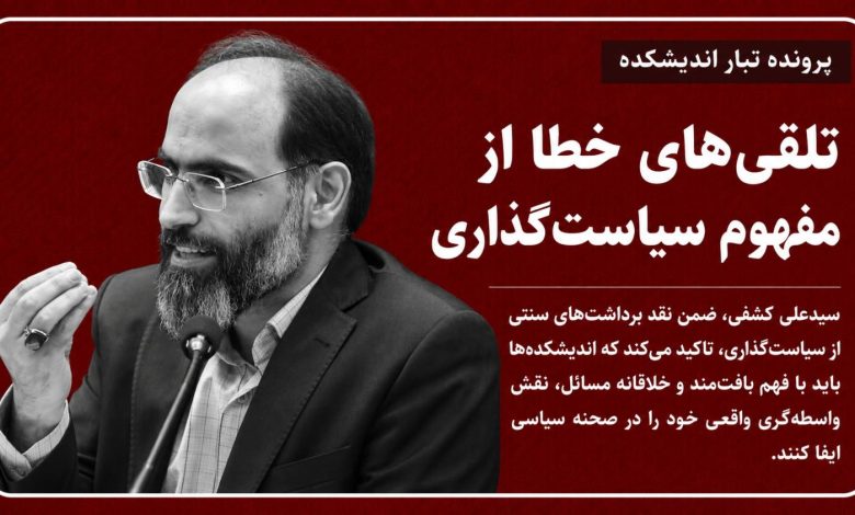 تلقی‌های خطا از مفهوم سیاست‌گذاری