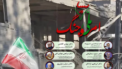 همایش امر ملی و جنگ