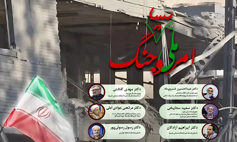 همایش امر ملی و جنگ