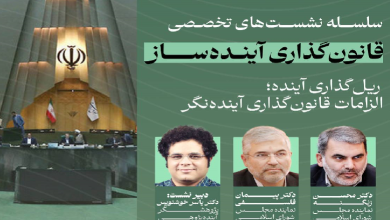 ریل‌گذاری آینده؛ الزامات قانون گذاری آینده نگر