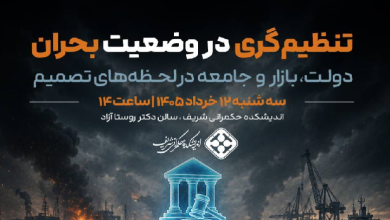 تنظیم‌گری در وضعیت بحران؛ دولت، بازار و جامعه در لحظه‌های تصمیم