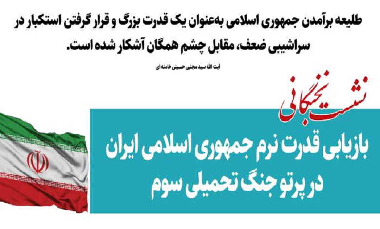 بازیابی قدرت نرم جمهوری اسلامی ایران در پرتو جنگ تحمیلی سوم