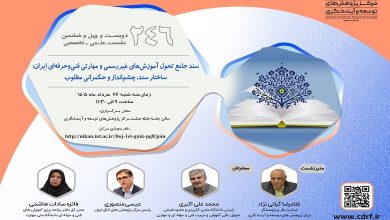 بررسی سند جامع تحول آموزش های غیررسمی و مهارتی فنی و حرفه‌ای ایران