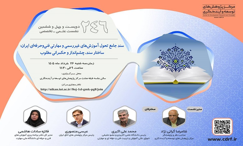 بررسی سند جامع تحول آموزش های غیررسمی و مهارتی فنی و حرفهای ایران