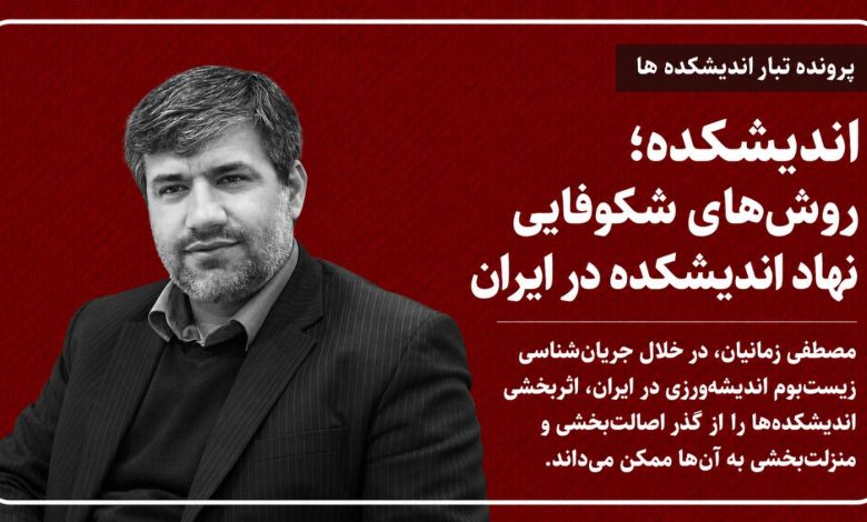 روش‌های شکوفایی نهاد اندیشکده در ایران