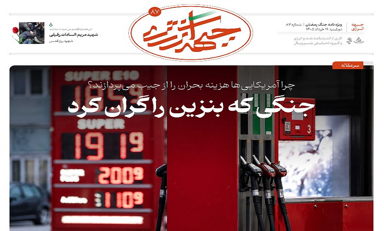 هشتاد و هفتمین شماره ویژه نامه جبهه انرژی منتشر شد
