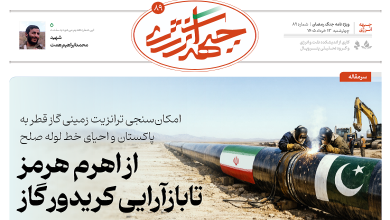 هشتاد و نهمین شماره ویژه نامه جبهه انرژی منتشر شد