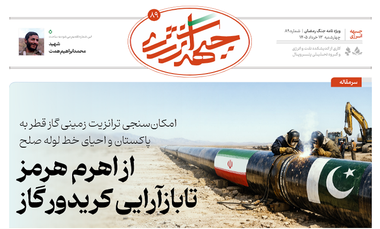 هشتاد و نهمین شماره ویژه نامه جبهه انرژی منتشر شد