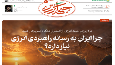 نودمین شماره ویژه نامه جبهه انرژی منتشر شد