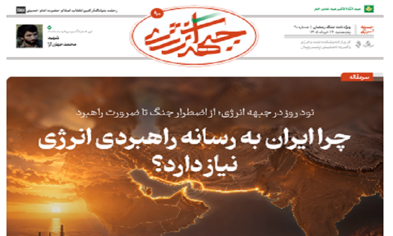 نودمین شماره ویژه نامه جبهه انرژی منتشر شد