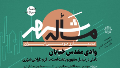 مسأله شهر؛ معماری بومی ایران