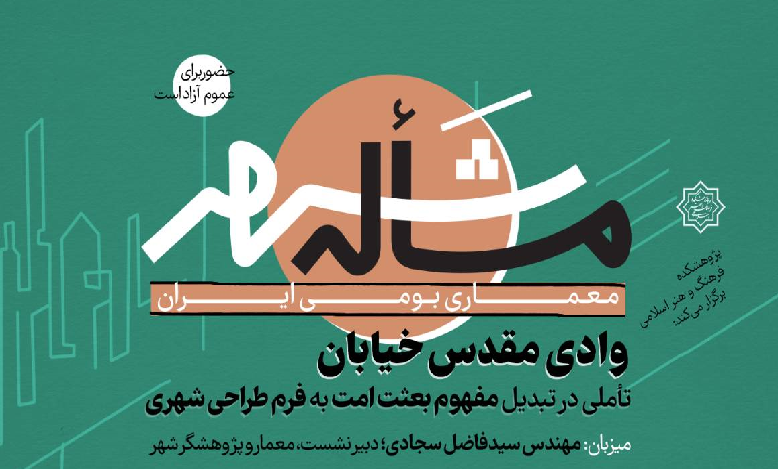 مسأله شهر؛ معماری بومی ایران