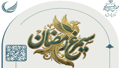 طرح «سیمرغ رمضان» پویش خرد ملی برای ایران برخاسته