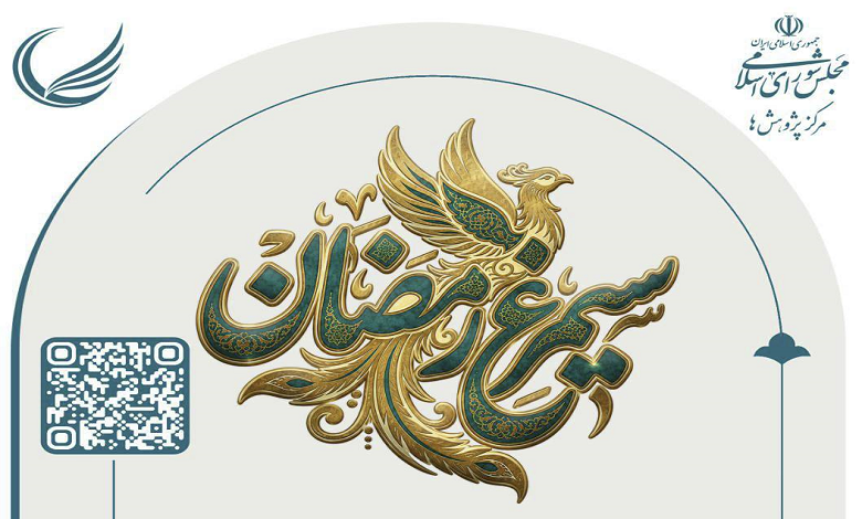 طرح «سیمرغ رمضان» پویش خرد ملی برای ایران برخاسته
