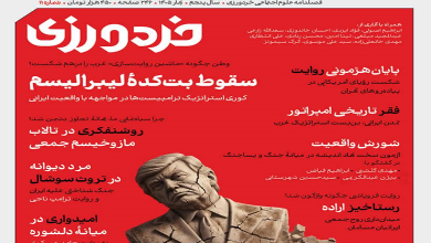 یازدهمین شماره فصل‌نامه «خردورزی» منتشر شد
