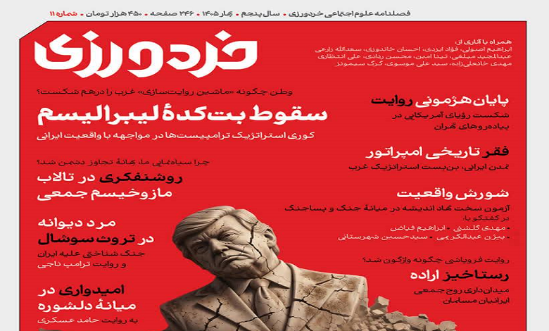 یازدهمین شماره فصلنامه «خردورزی» منتشر شد