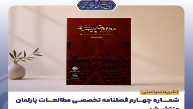 شماره چهارم فصلنامه تخصصی مطالعات پارلمان منتشر شد