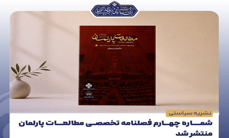 شماره چهارم فصلنامه تخصصی مطالعات پارلمان منتشر شد