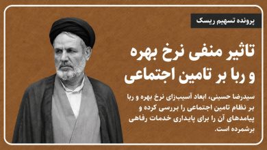 تاثیر منفی نرخ بهره و ربا بر تامین اجتماعی