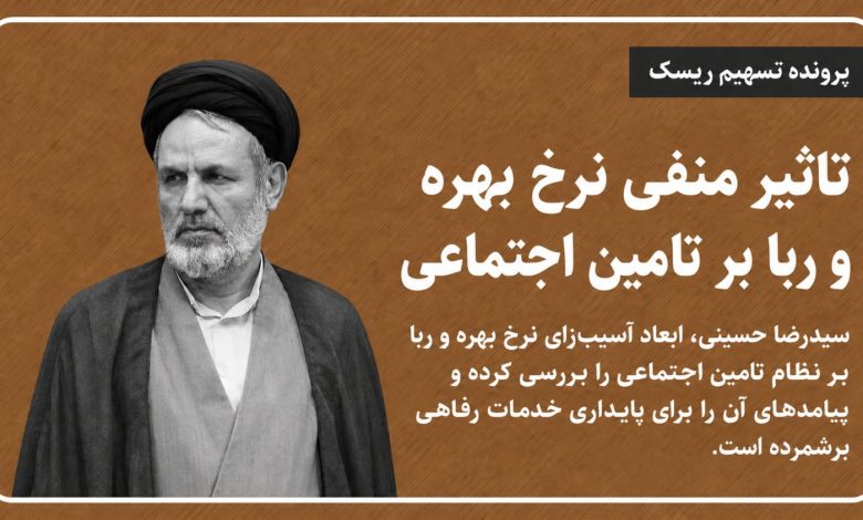 تاثیر منفی نرخ بهره و ربا بر تامین اجتماعی