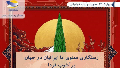رستگاری معنوی ما ایرانیان در جهان پرآشوب فردا