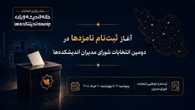 آغاز ثبت‌نام داوطلبان شورای مدیران اندیشکده‌ها